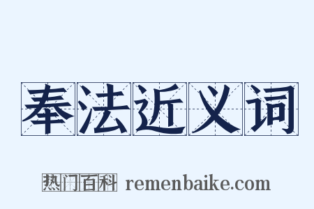 奉法近义词是什么意思的图片